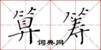 黄华生算筹楷书怎么写