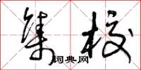 曾庆福集校草书怎么写
