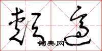 曾庆福颊适草书怎么写