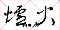 曾庆福炉火草书怎么写