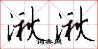 钱沛云湫湫行书怎么写