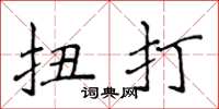 侯登峰扭打楷书怎么写