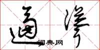 曾庆福逼耸草书怎么写