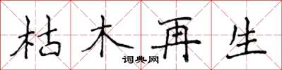 侯登峰枯木再生楷书怎么写