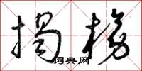 曾庆福揭榜草书怎么写