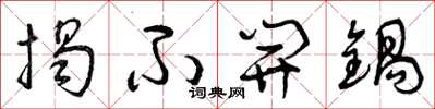 曾庆福揭不开锅草书怎么写