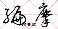 曾庆福编摩草书怎么写