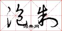 曾庆福泡制草书怎么写