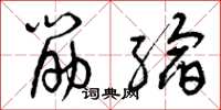 曾庆福筋缩草书怎么写