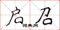 侯登峰启召楷书怎么写