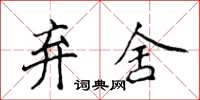 侯登峰弃舍楷书怎么写