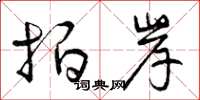 曾庆福拍岸草书怎么写