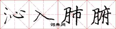 侯登峰沁入肺腑楷书怎么写