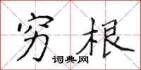 侯登峰穷根楷书怎么写