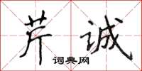 侯登峰芹诚楷书怎么写