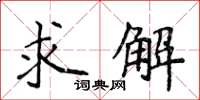 侯登峰求解楷书怎么写