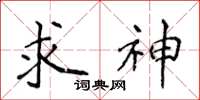 侯登峰求神楷书怎么写