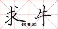 侯登峰求牛楷书怎么写