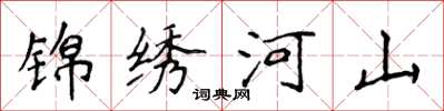 侯登峰锦绣河山楷书怎么写