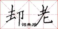 侯登峰却老楷书怎么写