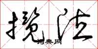 曾庆福揽泣草书怎么写