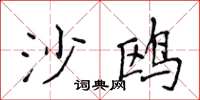 侯登峰沙鸥楷书怎么写