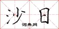侯登峰沙日楷书怎么写