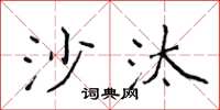 侯登峰沙汰楷书怎么写