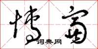 曾庆福博富草书怎么写
