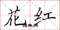侯登峰花红楷书怎么写