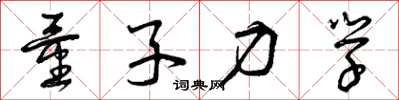 曾庆福量子力学草书怎么写