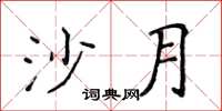 侯登峰沙月楷书怎么写