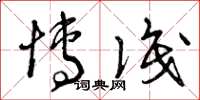 曾庆福博识草书怎么写