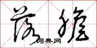 曾庆福落胆草书怎么写