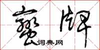 曾庆福蛮牌草书怎么写