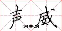 侯登峰声威楷书怎么写