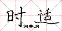侯登峰时适楷书怎么写