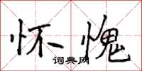 侯登峰怀愧楷书怎么写