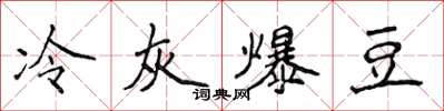 侯登峰冷灰爆豆楷书怎么写