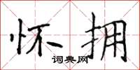 侯登峰怀拥楷书怎么写