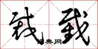 曾庆福裁截草书怎么写