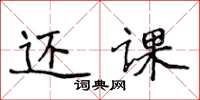 侯登峰还课楷书怎么写
