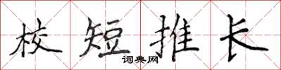 侯登峰校短推长楷书怎么写