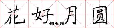 侯登峰花好月圆楷书怎么写