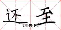 侯登峰还至楷书怎么写