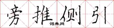 侯登峰旁推侧引楷书怎么写