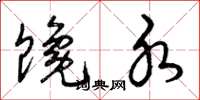 曾庆福馋水草书怎么写