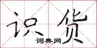 侯登峰识货楷书怎么写