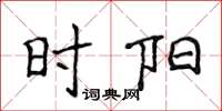 侯登峰时阳楷书怎么写