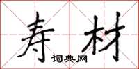 侯登峰寿材楷书怎么写